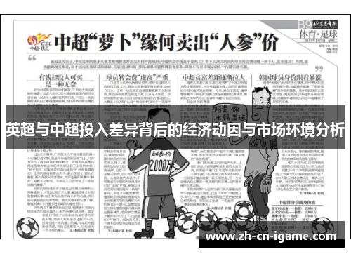 英超与中超投入差异背后的经济动因与市场环境分析