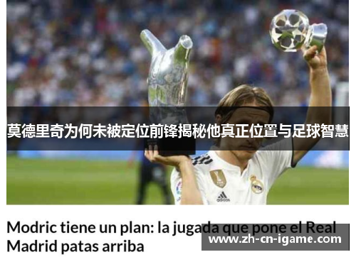 莫德里奇为何未被定位前锋揭秘他真正位置与足球智慧