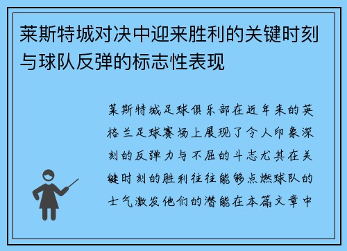 莱斯特城对决中迎来胜利的关键时刻与球队反弹的标志性表现