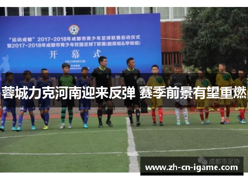 蓉城力克河南迎来反弹 赛季前景有望重燃