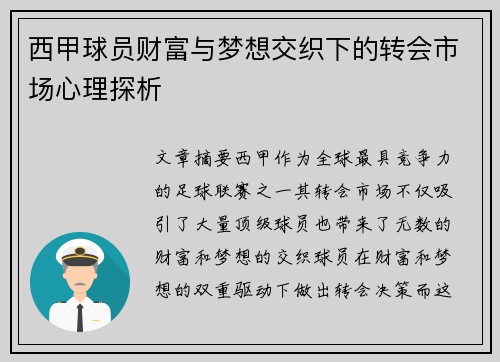 西甲球员财富与梦想交织下的转会市场心理探析