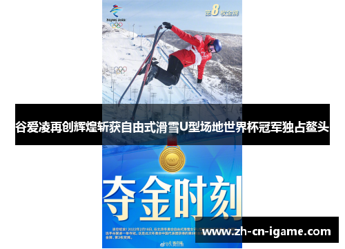 谷爱凌再创辉煌斩获自由式滑雪U型场地世界杯冠军独占鳌头
