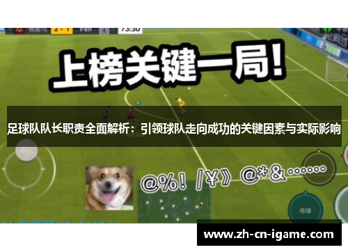 足球队队长职责全面解析：引领球队走向成功的关键因素与实际影响