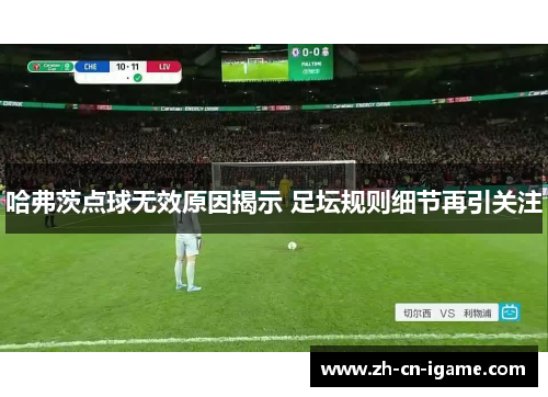 哈弗茨点球无效原因揭示 足坛规则细节再引关注