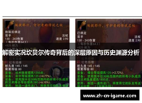解密实况坎贝尔传奇背后的深层原因与历史渊源分析