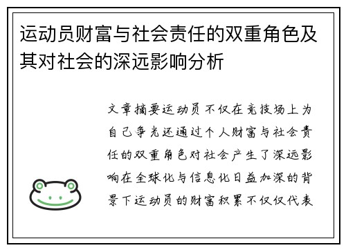 运动员财富与社会责任的双重角色及其对社会的深远影响分析