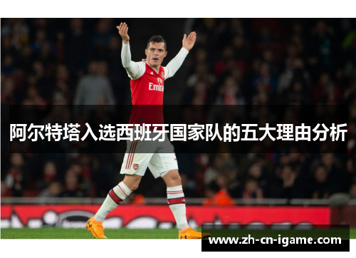 阿尔特塔入选西班牙国家队的五大理由分析
