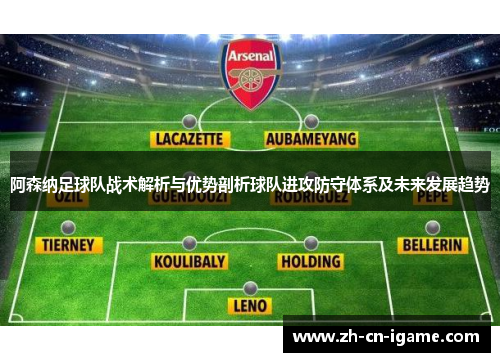 阿森纳足球队战术解析与优势剖析球队进攻防守体系及未来发展趋势