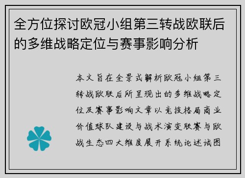 全方位探讨欧冠小组第三转战欧联后的多维战略定位与赛事影响分析