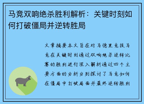 马竞双响绝杀胜利解析：关键时刻如何打破僵局并逆转胜局