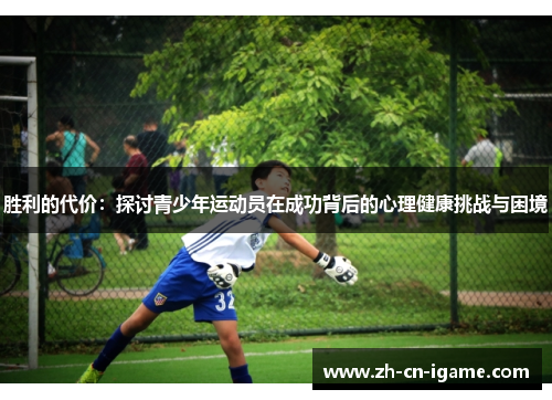 胜利的代价：探讨青少年运动员在成功背后的心理健康挑战与困境