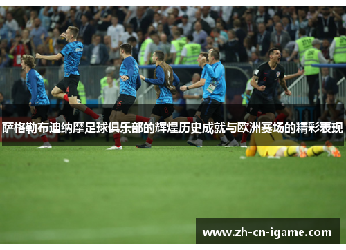 萨格勒布迪纳摩足球俱乐部的辉煌历史成就与欧洲赛场的精彩表现