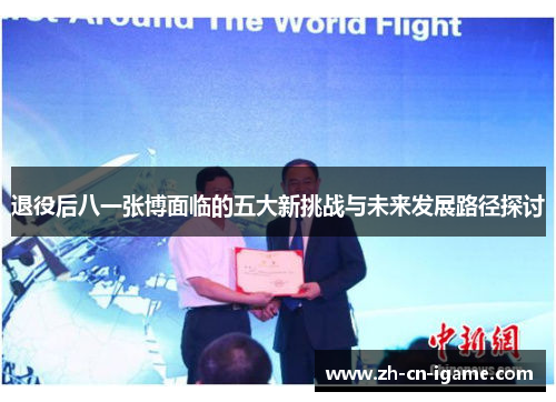 退役后八一张博面临的五大新挑战与未来发展路径探讨