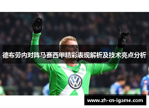 德布劳内对阵马赛西甲精彩表现解析及技术亮点分析