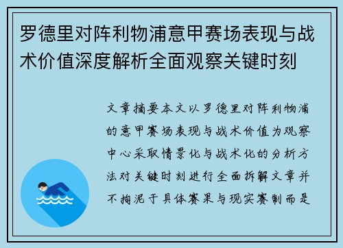 罗德里对阵利物浦意甲赛场表现与战术价值深度解析全面观察关键时刻