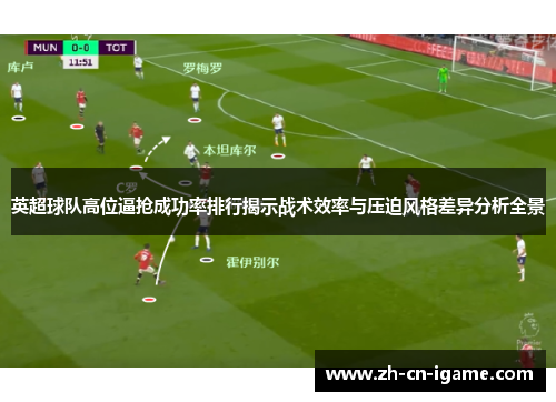 英超球队高位逼抢成功率排行揭示战术效率与压迫风格差异分析全景