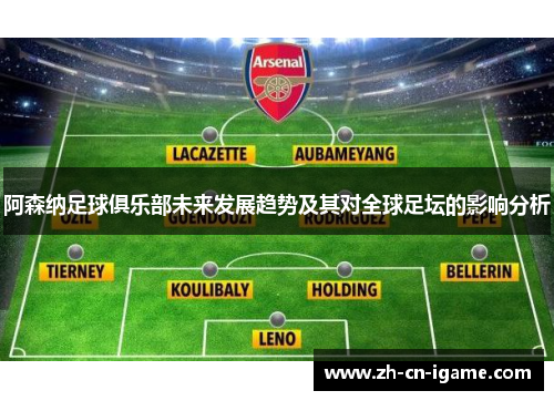 阿森纳足球俱乐部未来发展趋势及其对全球足坛的影响分析