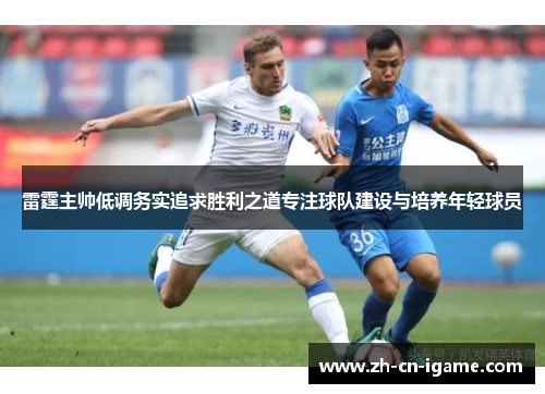 雷霆主帅低调务实追求胜利之道专注球队建设与培养年轻球员