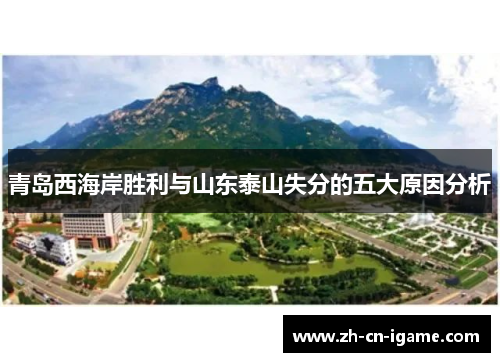 青岛西海岸胜利与山东泰山失分的五大原因分析