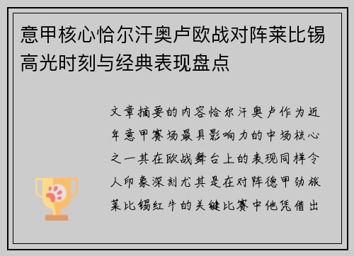 意甲核心恰尔汗奥卢欧战对阵莱比锡高光时刻与经典表现盘点