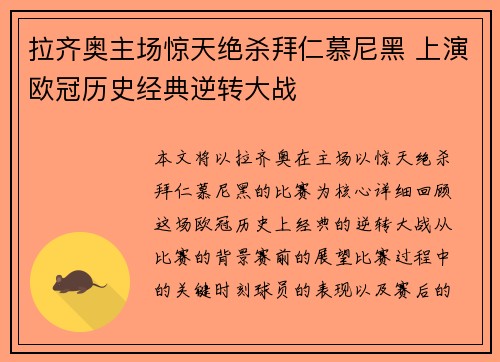拉齐奥主场惊天绝杀拜仁慕尼黑 上演欧冠历史经典逆转大战