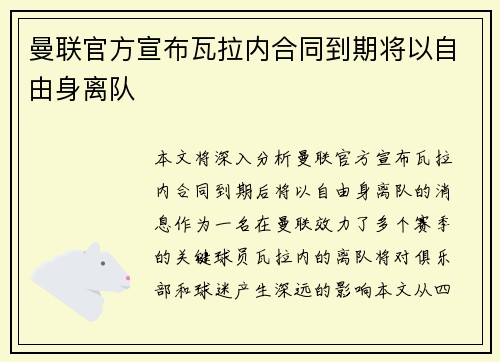 曼联官方宣布瓦拉内合同到期将以自由身离队