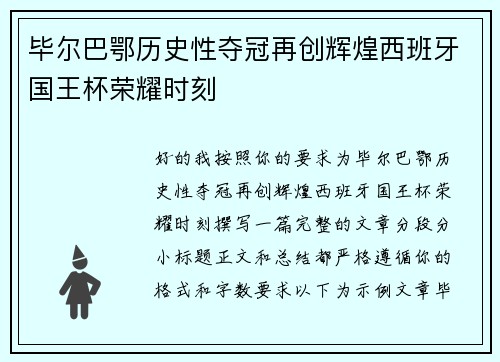 毕尔巴鄂历史性夺冠再创辉煌西班牙国王杯荣耀时刻