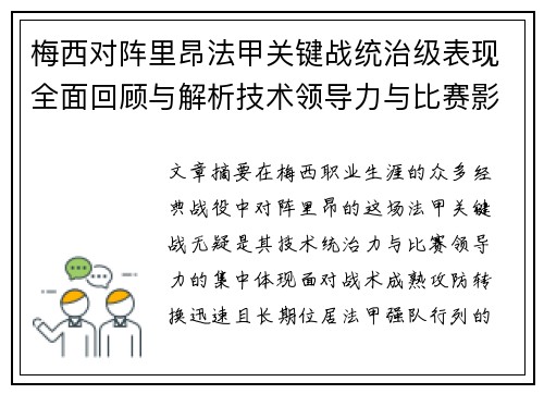 梅西对阵里昂法甲关键战统治级表现全面回顾与解析技术领导力与比赛影响力