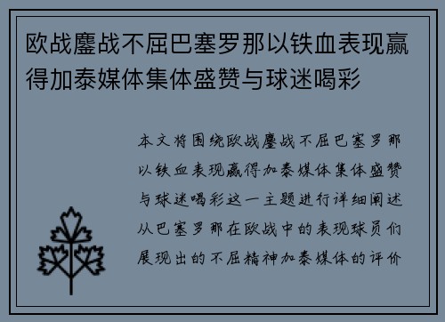 欧战鏖战不屈巴塞罗那以铁血表现赢得加泰媒体集体盛赞与球迷喝彩