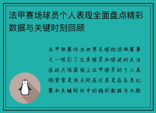 法甲赛场球员个人表现全面盘点精彩数据与关键时刻回顾