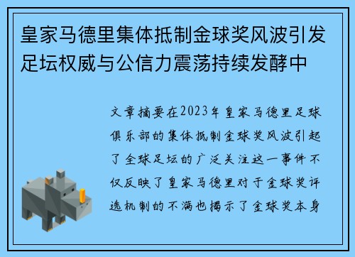 皇家马德里集体抵制金球奖风波引发足坛权威与公信力震荡持续发酵中