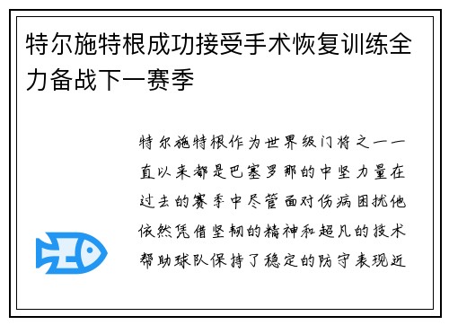 特尔施特根成功接受手术恢复训练全力备战下一赛季