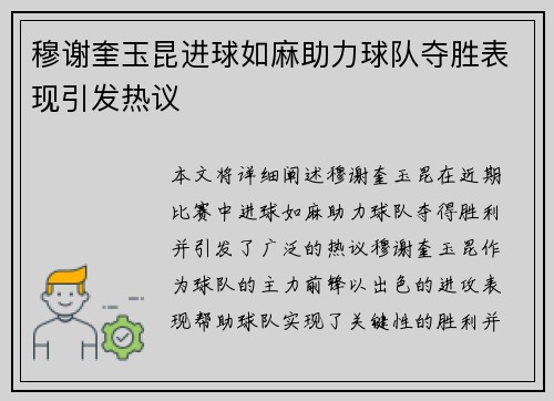 穆谢奎玉昆进球如麻助力球队夺胜表现引发热议
