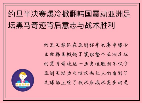 约旦半决赛爆冷掀翻韩国震动亚洲足坛黑马奇迹背后意志与战术胜利