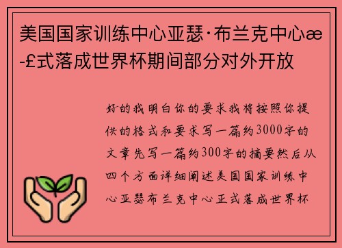 美国国家训练中心亚瑟·布兰克中心正式落成世界杯期间部分对外开放