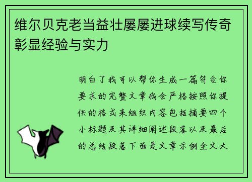 维尔贝克老当益壮屡屡进球续写传奇彰显经验与实力