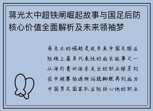 蒋光太中超铁闸崛起故事与国足后防核心价值全面解析及未来领袖梦