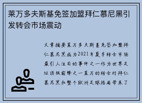 莱万多夫斯基免签加盟拜仁慕尼黑引发转会市场震动
