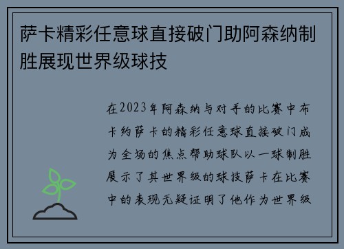 萨卡精彩任意球直接破门助阿森纳制胜展现世界级球技