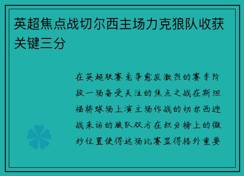英超焦点战切尔西主场力克狼队收获关键三分