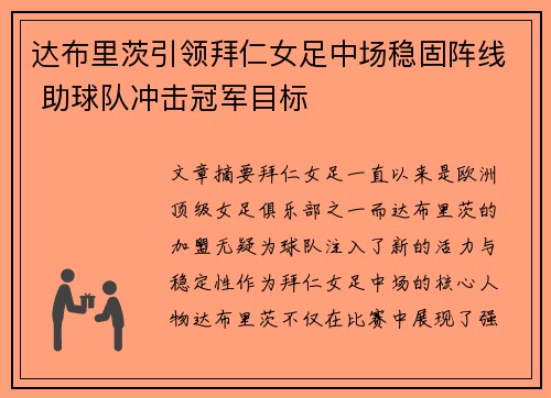 达布里茨引领拜仁女足中场稳固阵线 助球队冲击冠军目标