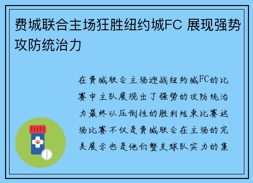 费城联合主场狂胜纽约城FC 展现强势攻防统治力