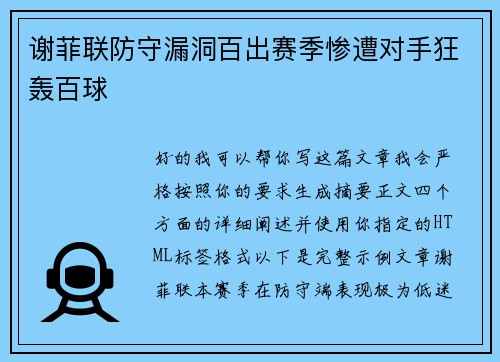 谢菲联防守漏洞百出赛季惨遭对手狂轰百球