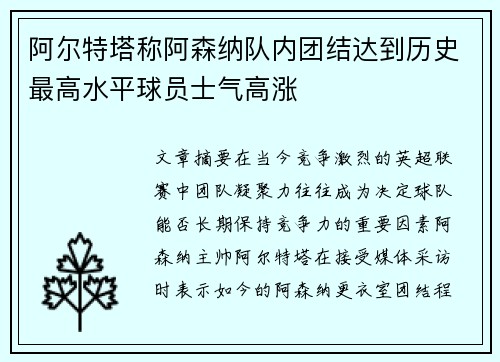阿尔特塔称阿森纳队内团结达到历史最高水平球员士气高涨