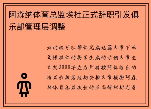 阿森纳体育总监埃杜正式辞职引发俱乐部管理层调整
