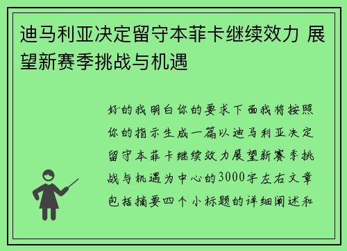 迪马利亚决定留守本菲卡继续效力 展望新赛季挑战与机遇