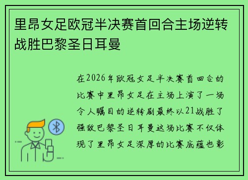 里昂女足欧冠半决赛首回合主场逆转战胜巴黎圣日耳曼