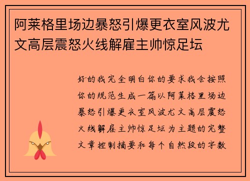 阿莱格里场边暴怒引爆更衣室风波尤文高层震怒火线解雇主帅惊足坛