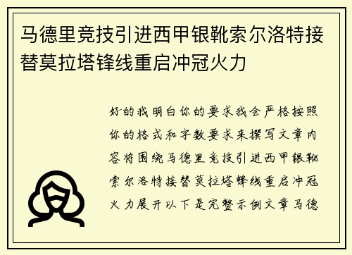 马德里竞技引进西甲银靴索尔洛特接替莫拉塔锋线重启冲冠火力