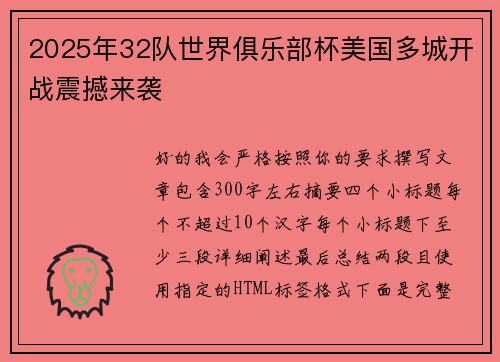 2025年32队世界俱乐部杯美国多城开战震撼来袭